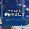 【陪你到世界之巅】彩蛋:新传奇篇