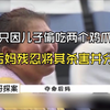 只因儿子偷吃了两个鸡爪，继母就将其杀害并分尸