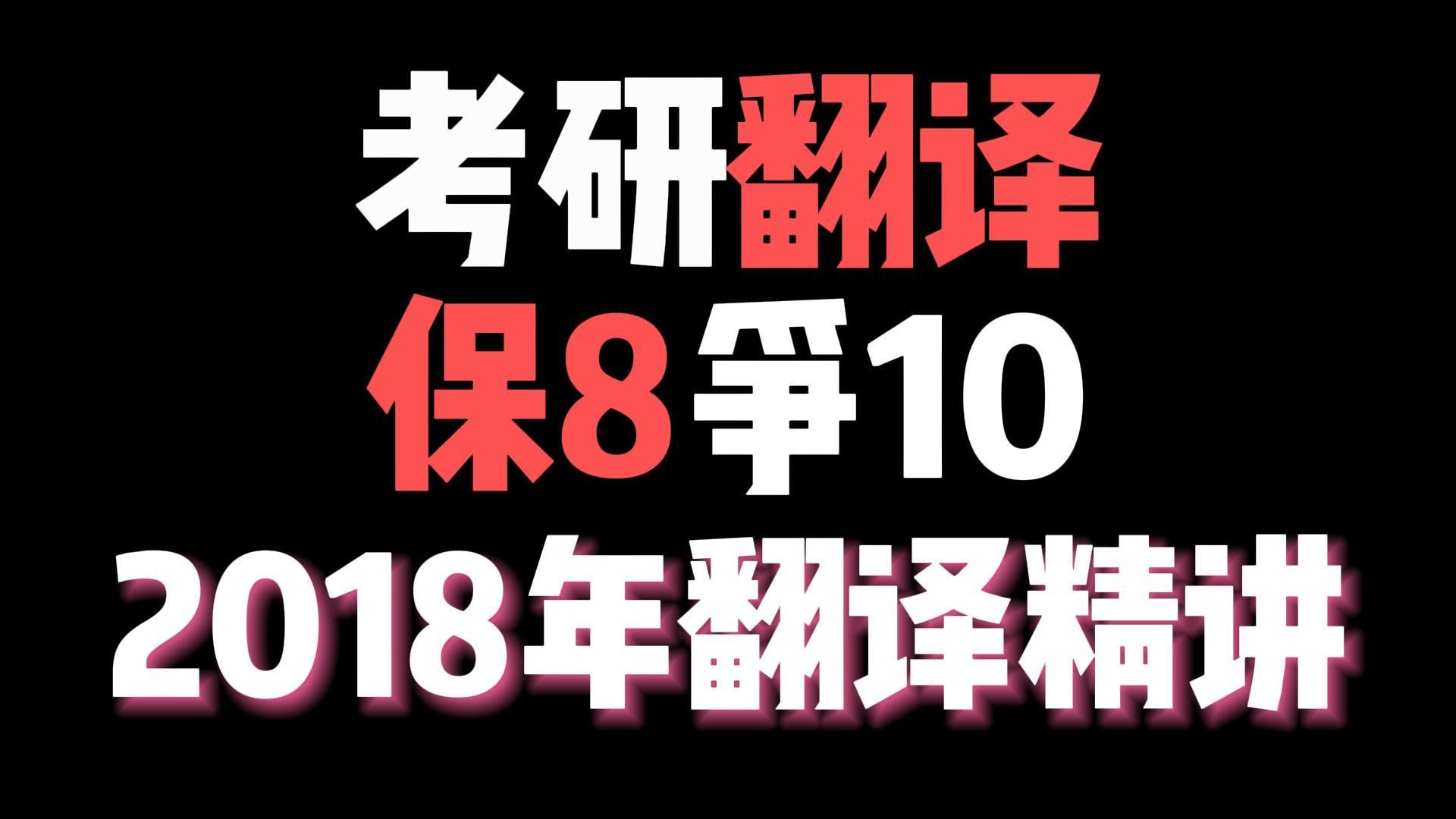 【英一90】2018翻译串讲（含答疑精华片段）