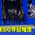 分析EDG决赛难度，加油创造一次历史性的中国籍单路冠军吧