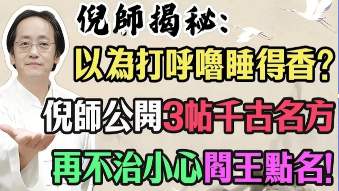 倪海厦警告：打呼不是睡得香，是大脑在坐牢！这声音是「阎王爷的点名簿」，再不治小心半夜猝死！# 倪海厦 #倪师# 养生 #打呼 #中医养生 #睡眠呼吸中止症 #经