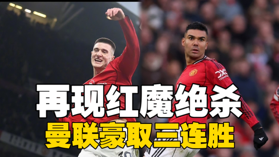 曼联3-2富勒姆！谢什科绝杀，卡塞米罗传射，B费两助攻，库尼亚连场破门！曼联三连胜！