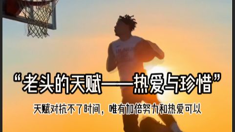 “老头的天赋”
