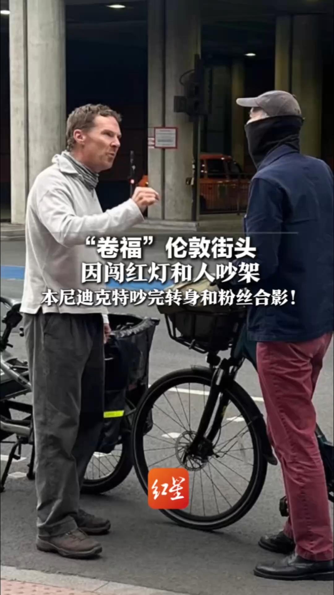 “卷福”伦敦街头 因闯红灯和人吵架 路人当场大喊“你胡说八道” 本尼迪克特吵完转身和粉丝合影！