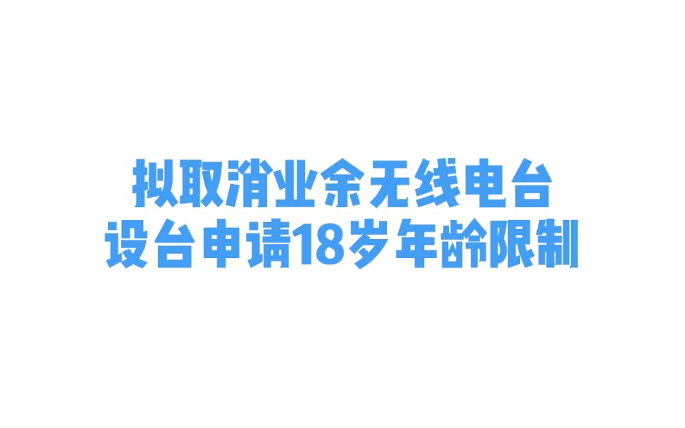 号外：《业余无线电台管理办法（修订）》向社会公开征求意见，太好了，拟取消设台18岁年龄限制