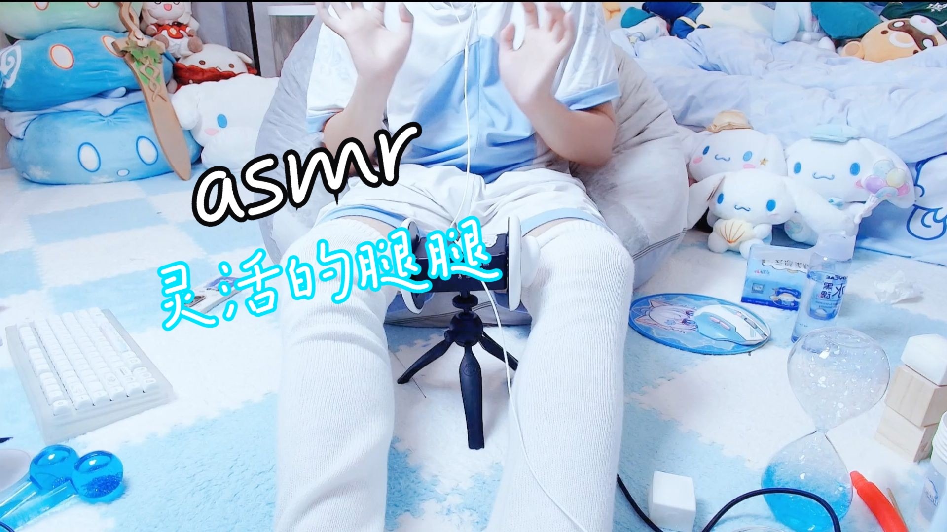 【asmr】小男孩灵活的腿腿