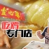 【品城记】鸡香不怕巷子深，广州老字号餐厅专营十大名鸡之首“清平鸡”！