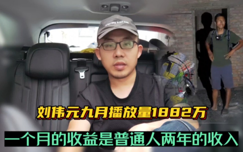 刘伟元九月播放出炉，高达1882万，一个月收益是普通人两年的收入