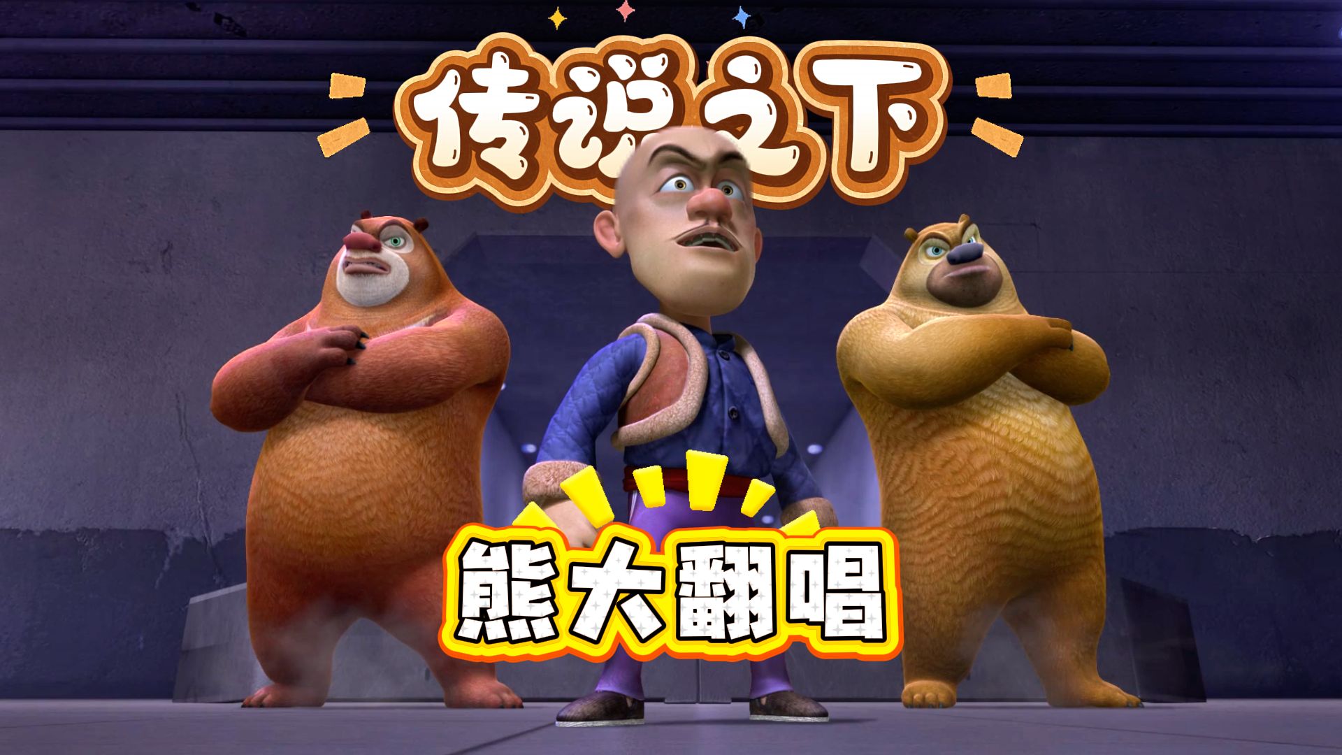 好久没开嗓了，给大家来一首狗熊岭里有狗熊～～