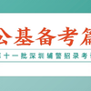 2024深圳第十一批辅警一公基高频考点及备考指导
