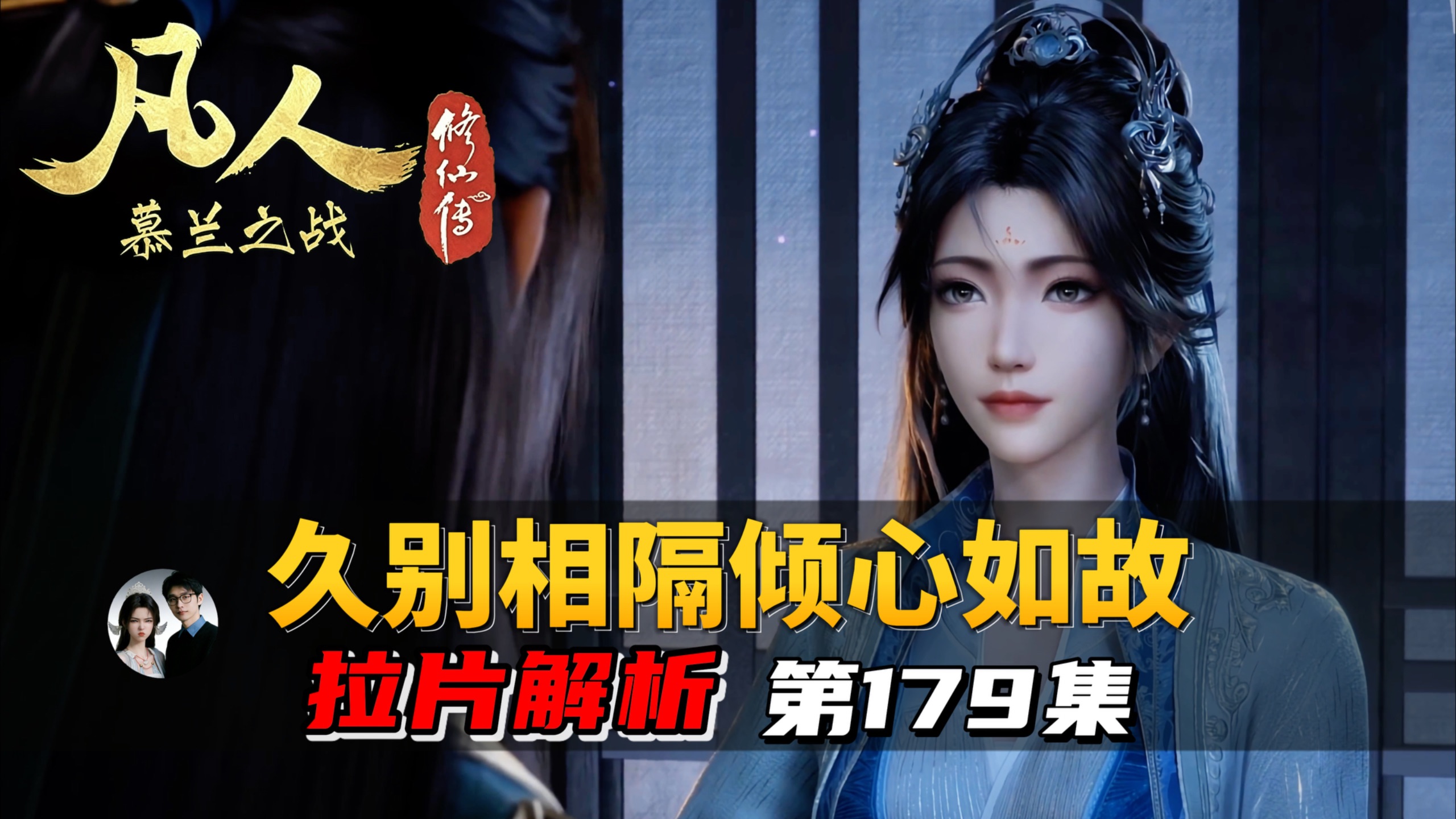 久别未忘情，相见仍倾心，凡人179集拉片解析