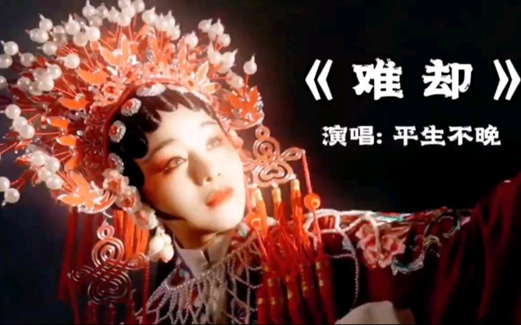 古风歌曲《难却》戏腔代入感太强，唯美古风，一听就会爱上