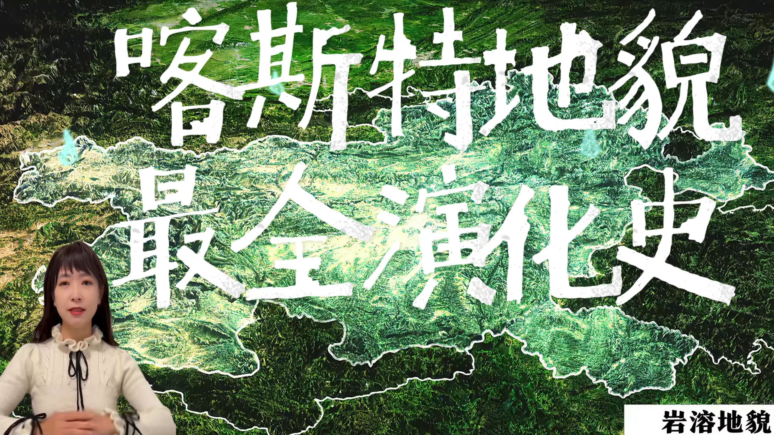 冷知识：峰丛不一定变成峰林，原来我们错了这么多年！别人只讲喀斯特有哪几种,只有我讲它们是怎么演变来的!