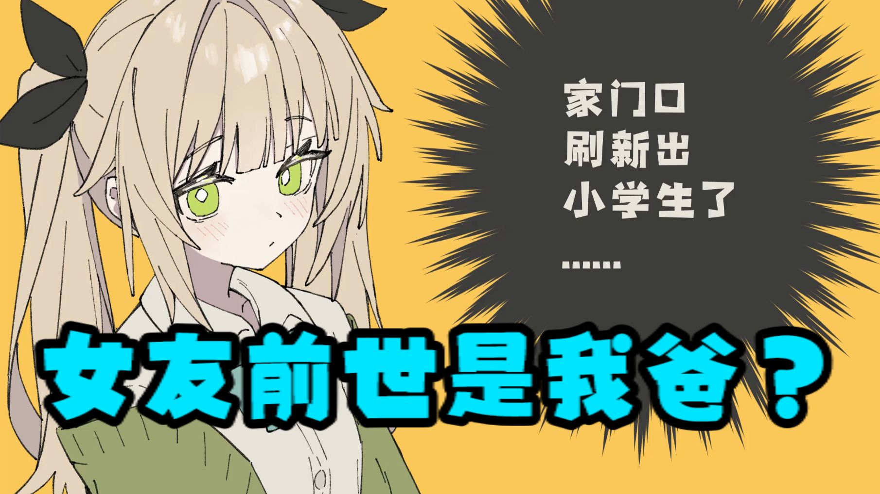 《女友突然想起她前世是我爸！？》-29