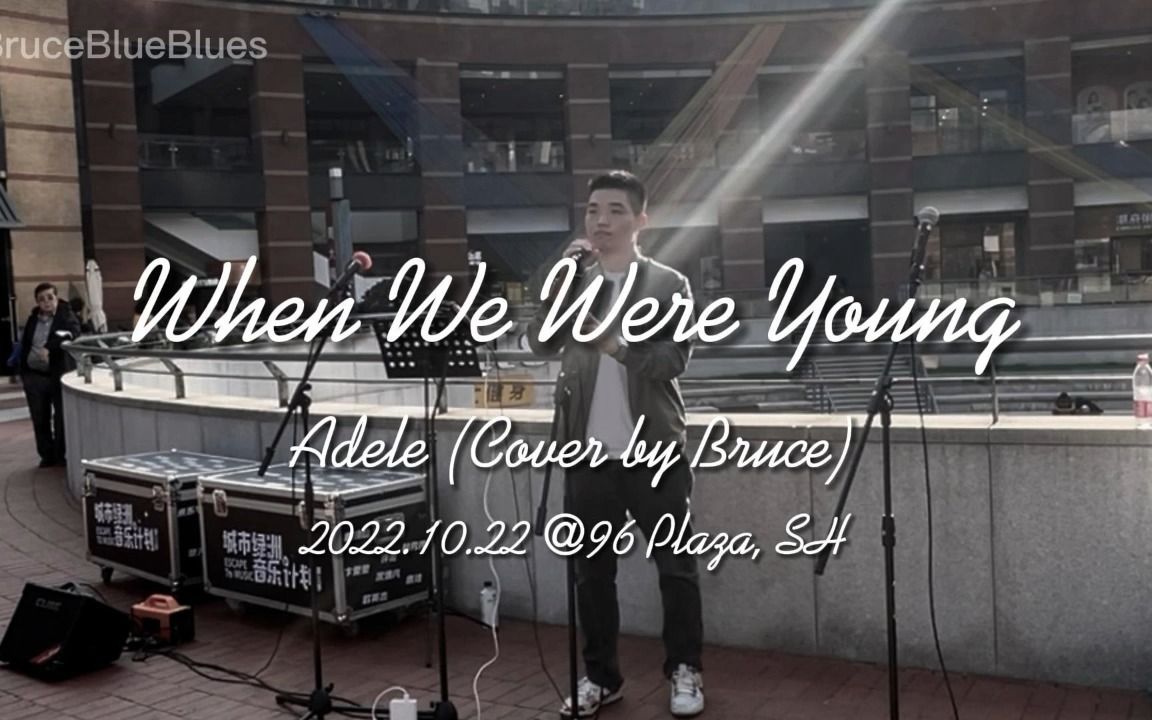 【街头音乐现场】When We Were Young - Adele （Cover by Bruce）