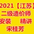 （2021江苏版）二造安装-宋桂芳-精讲班-二级造价师
