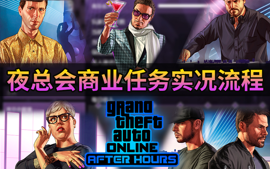 【gtaol】夜总会主线和商业任务实况流程,不夜城!