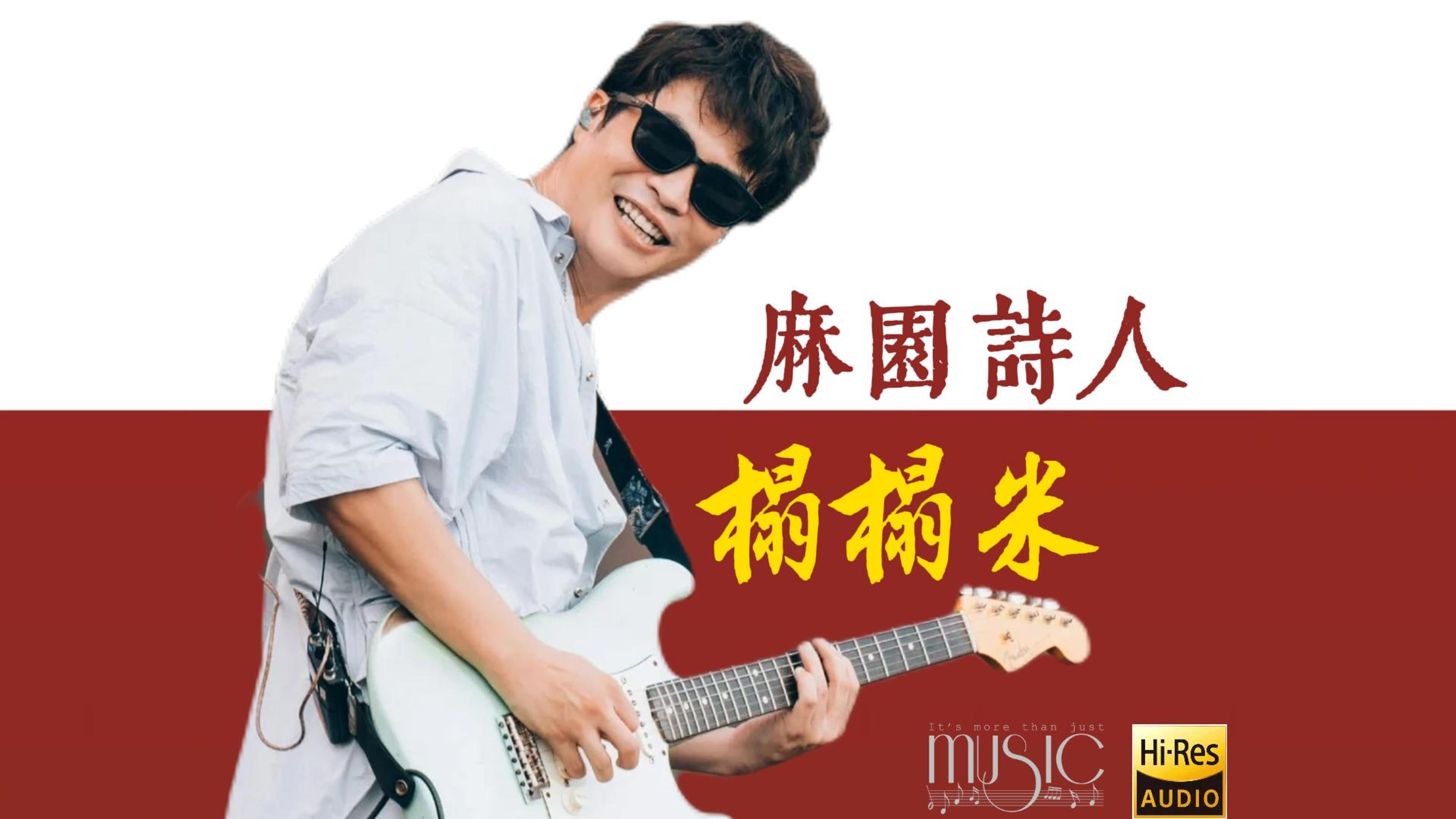 【His-音质】 麻园诗人《榻榻米》经典歌曲无损音质完整版