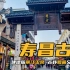杭州·建德 | 千年寿昌变身为夜宵一条街，商业氛围太浓，这样的古镇你还来吗？|  九菜玩记（20210521）