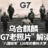 乌合麒麟《G7》老照片解读：“八国联军”120年的春秋大梦！