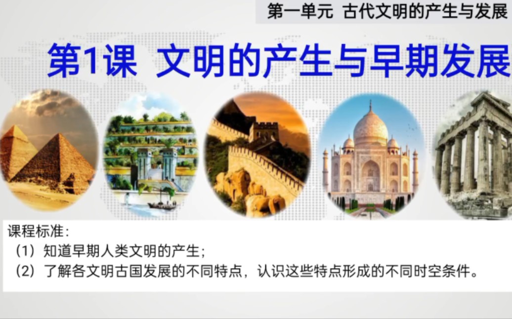 中外历史纲要下 第1课 文明的产生与早期发展（1）