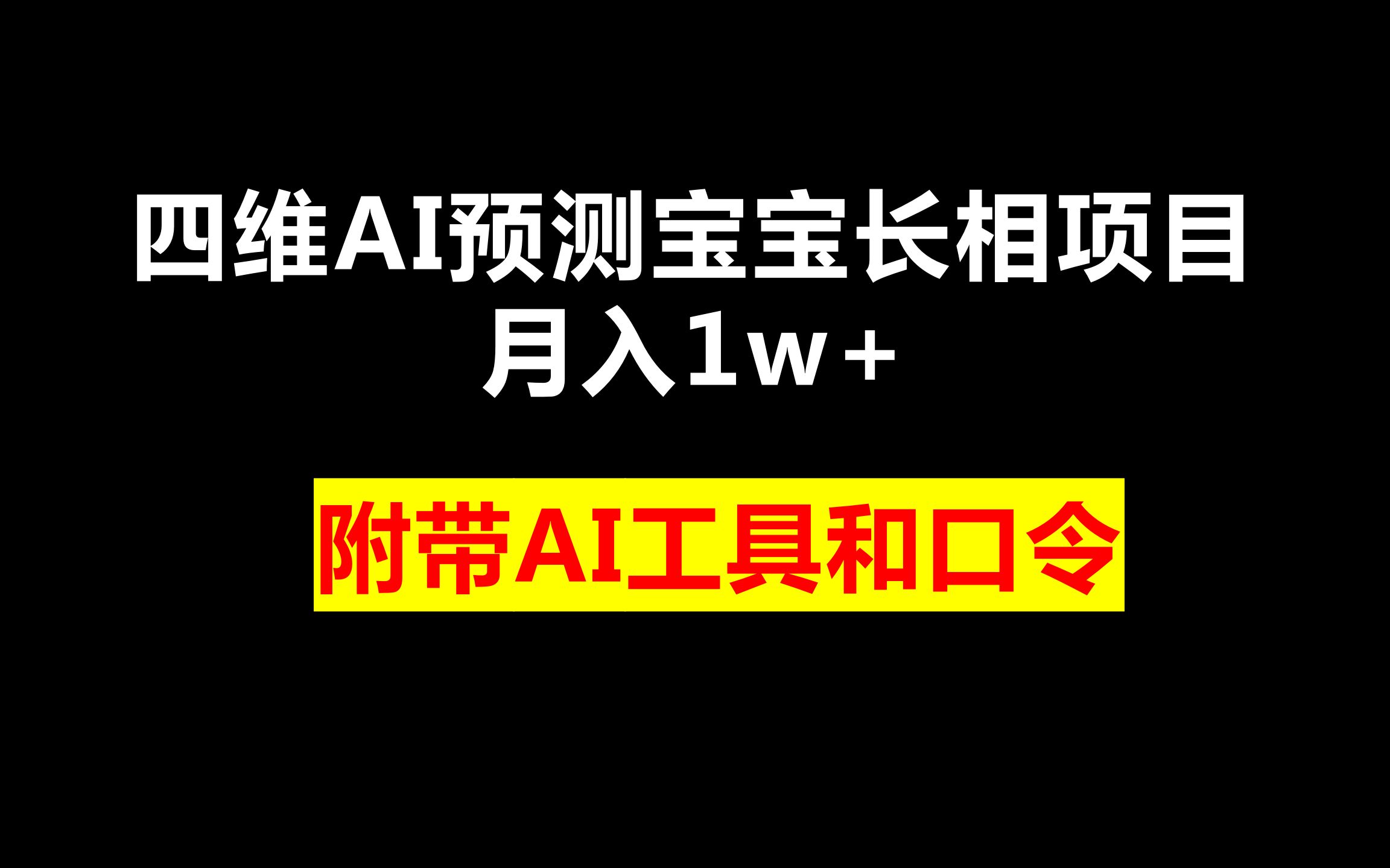 四维AI预测宝宝长相项目月入1w+,附带AI工具和口令哔哩哔哩bilibili