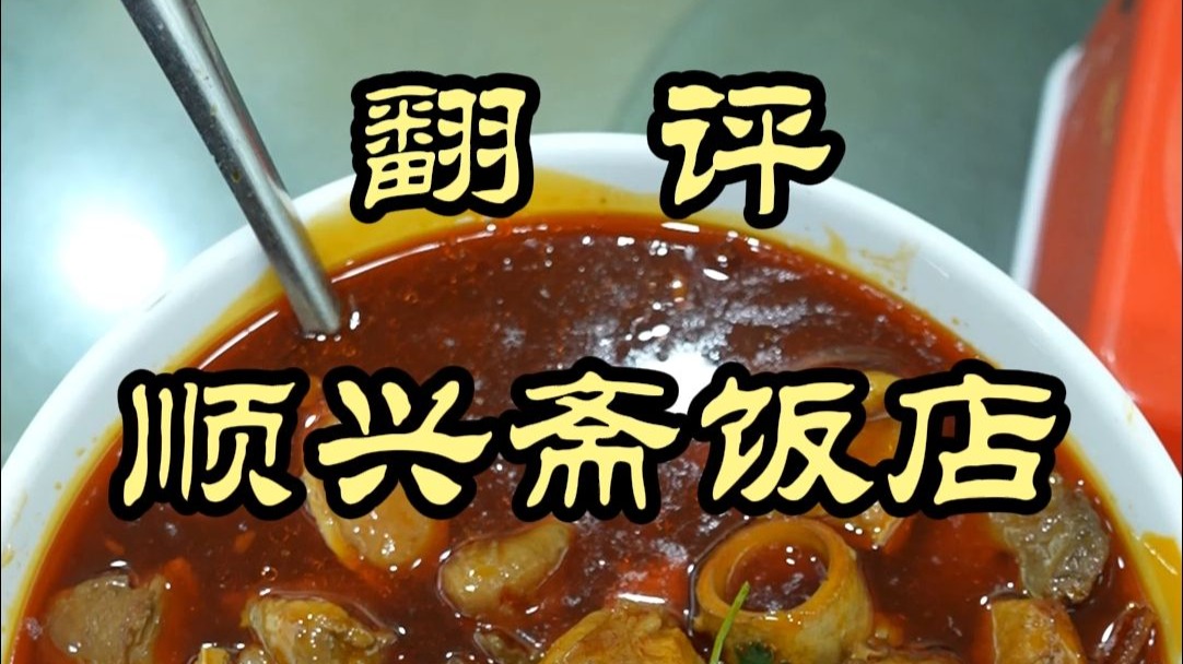 山东临清也有汽锅鸡？据说还是非遗，味道怎么样？——顺兴斋