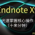 EndnoteX9操作教程， 光速掌握核心！