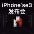 苹果iPhone se3发布会，中文字幕高清完整版 2022年3月9号