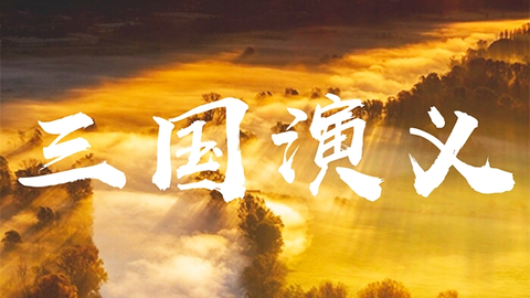 评书三国演义1120 50469ecf9d12d33731c18e91a13efc34637edc1d.png@480w_270h_1c