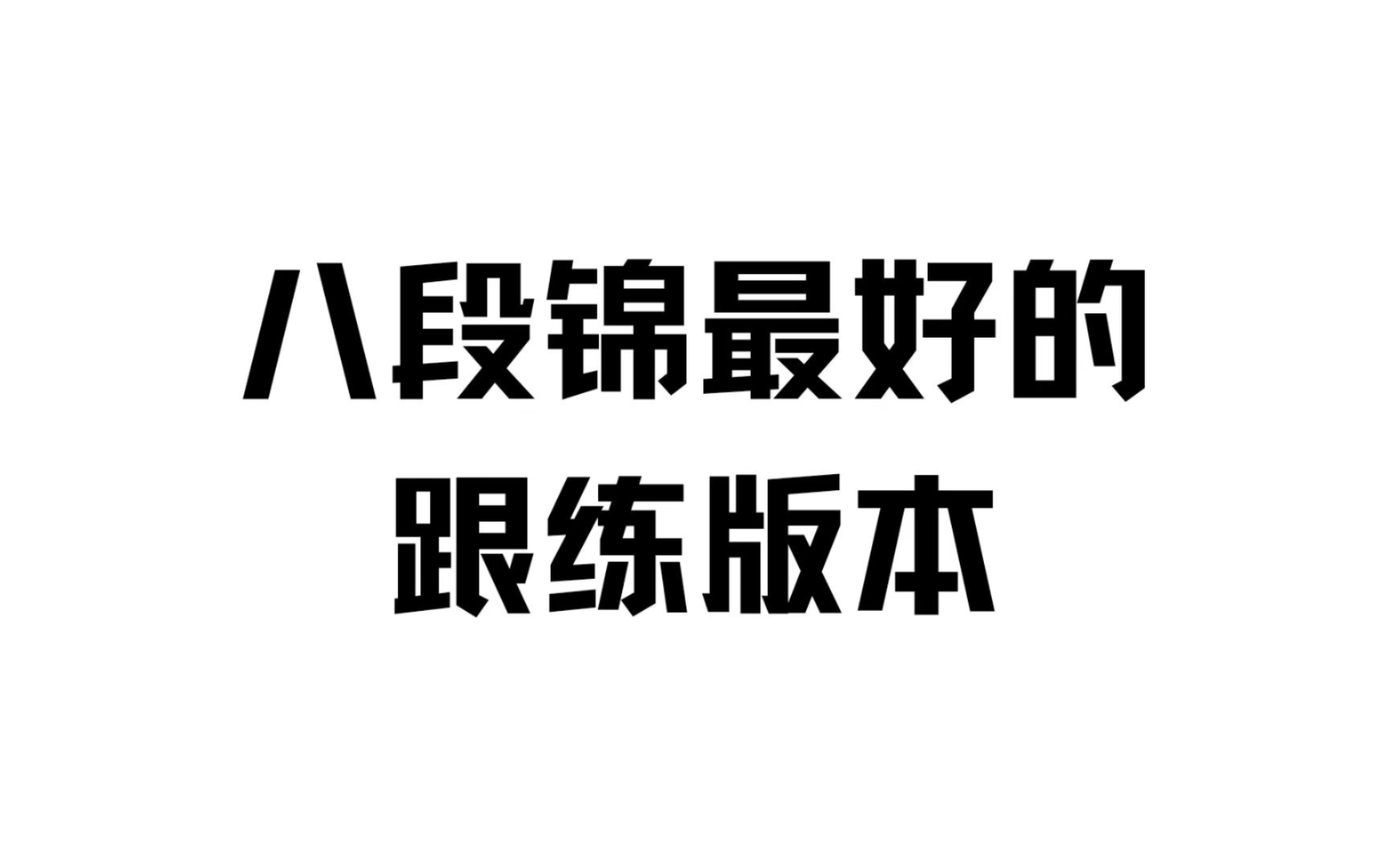 八段锦哪个跟练版本效果最大？视频告诉你答案。