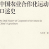 中国农业合作化运动口述史