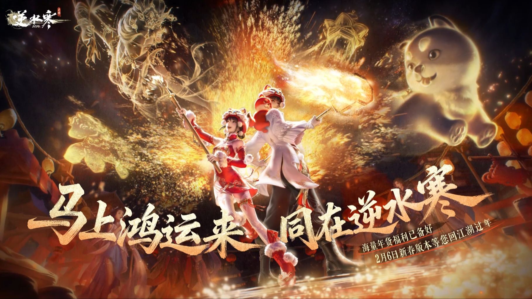 【鸿运年更新预告】全体同门！2月6日接鸿运，泼天福利错过等一年！