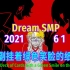【Dream SMP/第四季事件/中文字幕】一副挂着绿色笑脸的纸牌（2021 6 1）