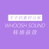 <分享>10个免费的转场音效—Whoosh Sound
