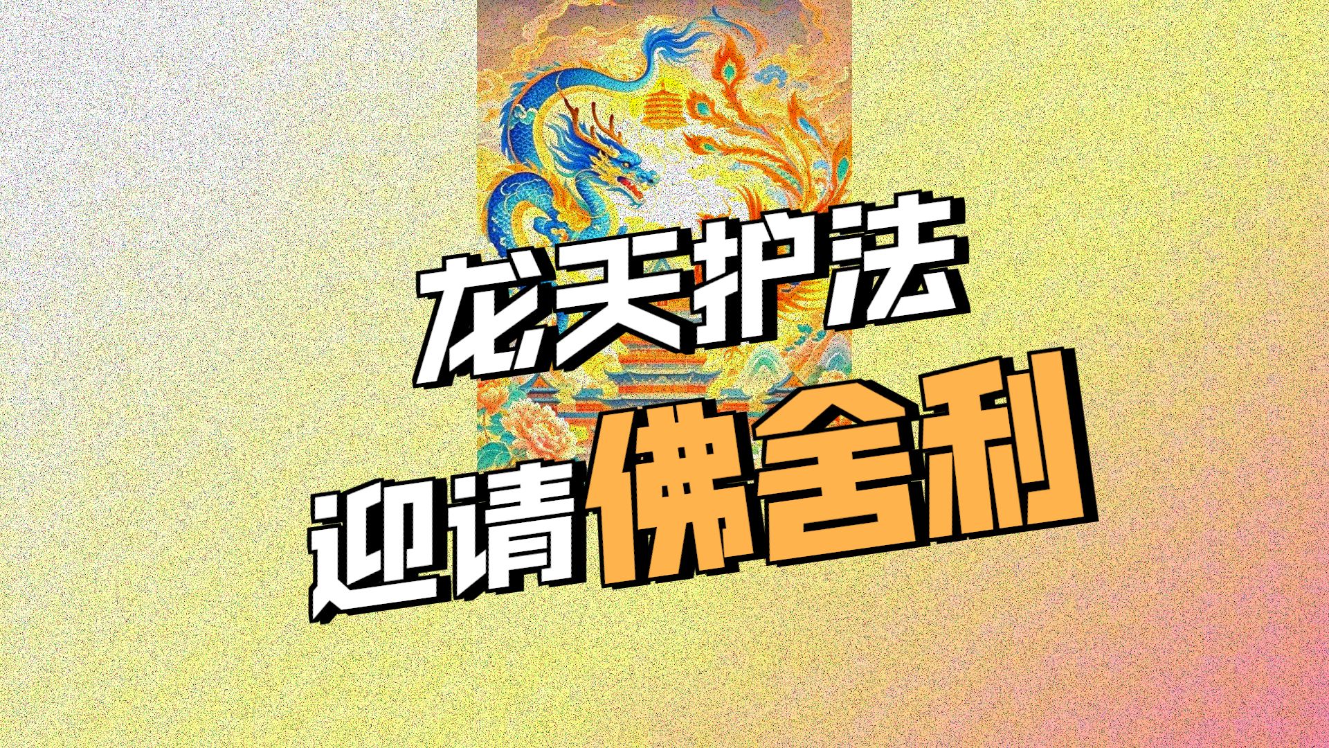 体佛法师开示：恭迎舍利龙凤呈祥