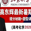 【有道付费】2026高东辉高三高考化学全年复习班！全课程齐全