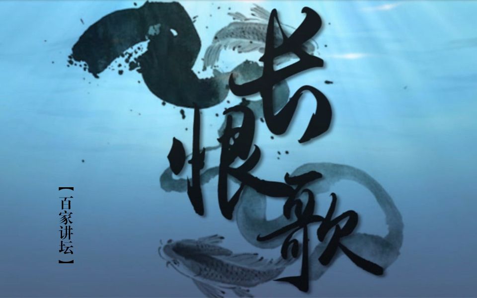 蒙曼百家讲坛长恨歌