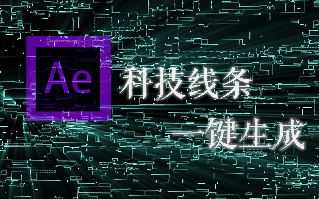 【ae小教程】关于用勾画制作科技感线条
