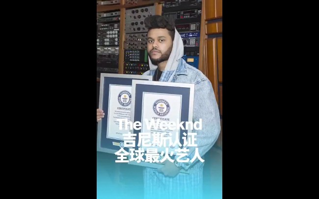吉尼斯都说The Weeknd是最受欢迎艺人了，谁还不服？