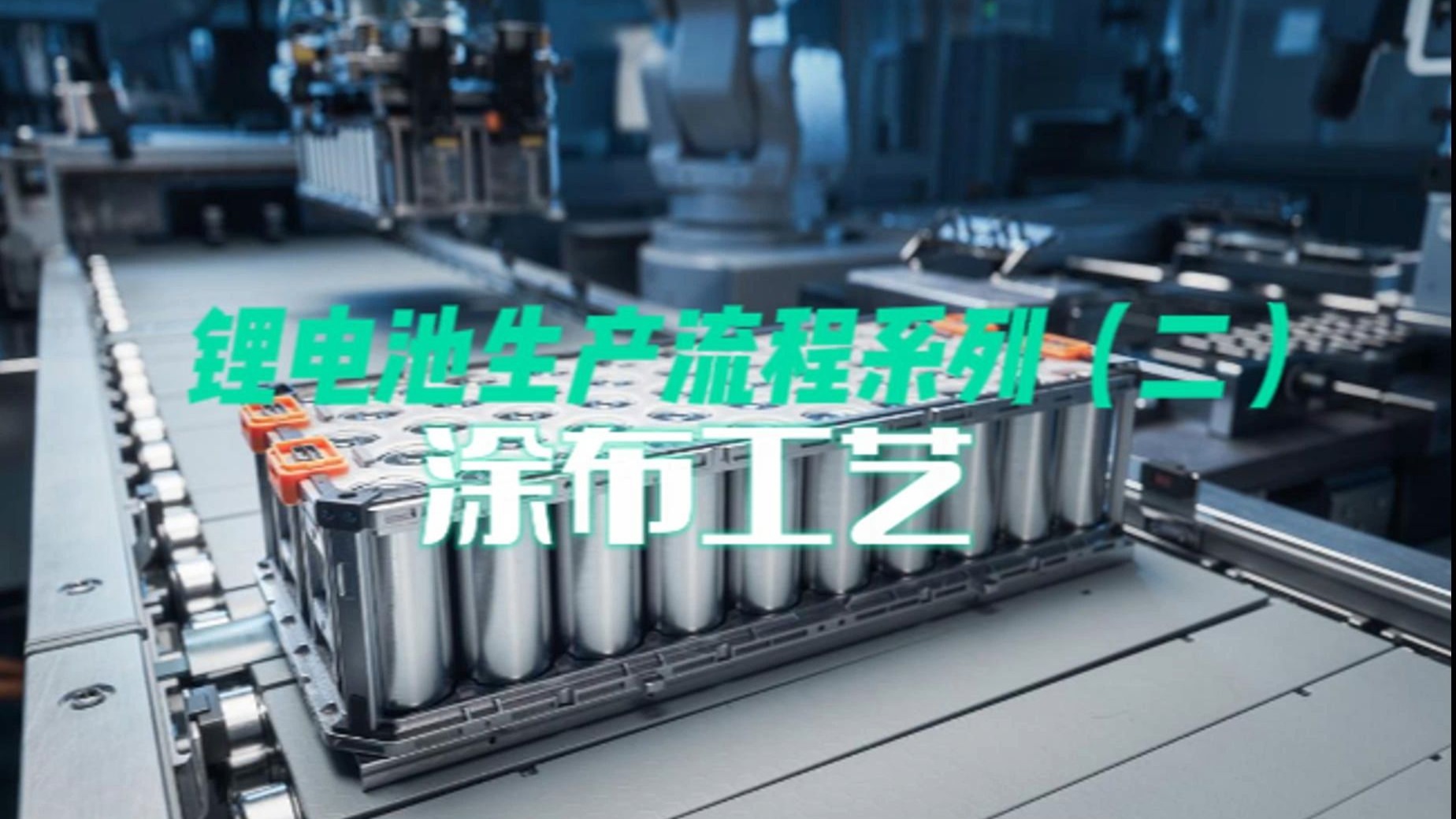 锂电生产工序系列（二） 涂布工艺讲解