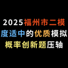 2025福州市二模，难度适中的优质模拟卷，概率创新题压轴