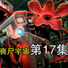 无双战神大战寄生兽！马桶人VS监控人之丧尸宇宙第17集隐藏内容解析全集！_游戏热门视频