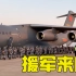 【独家视频】运-20等8架运输机再飞武汉