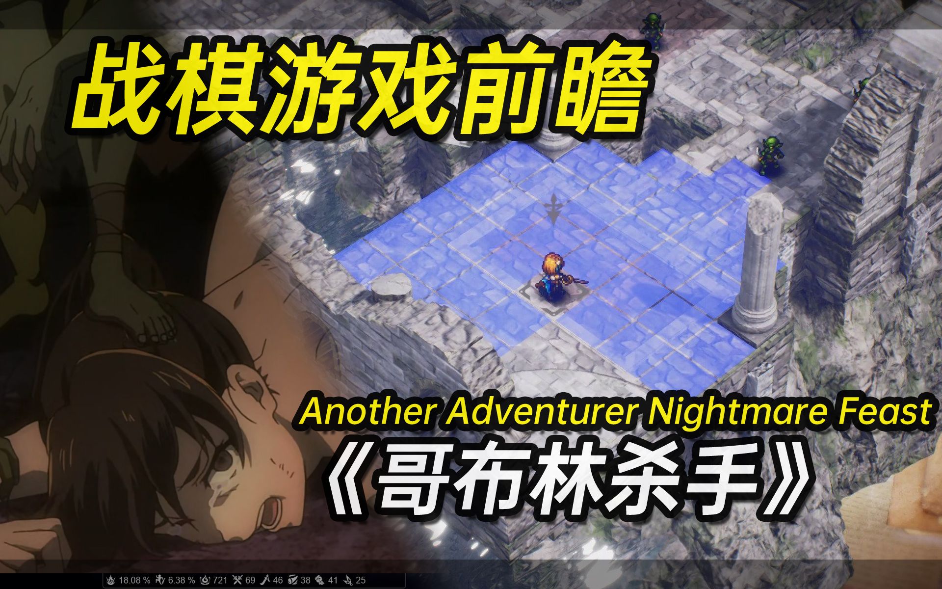 【战棋游戏发掘】《哥布林杀手 Another Adventurer: Nightmare Feast》ゴブリンスレイヤー哔哩哔哩bilibili