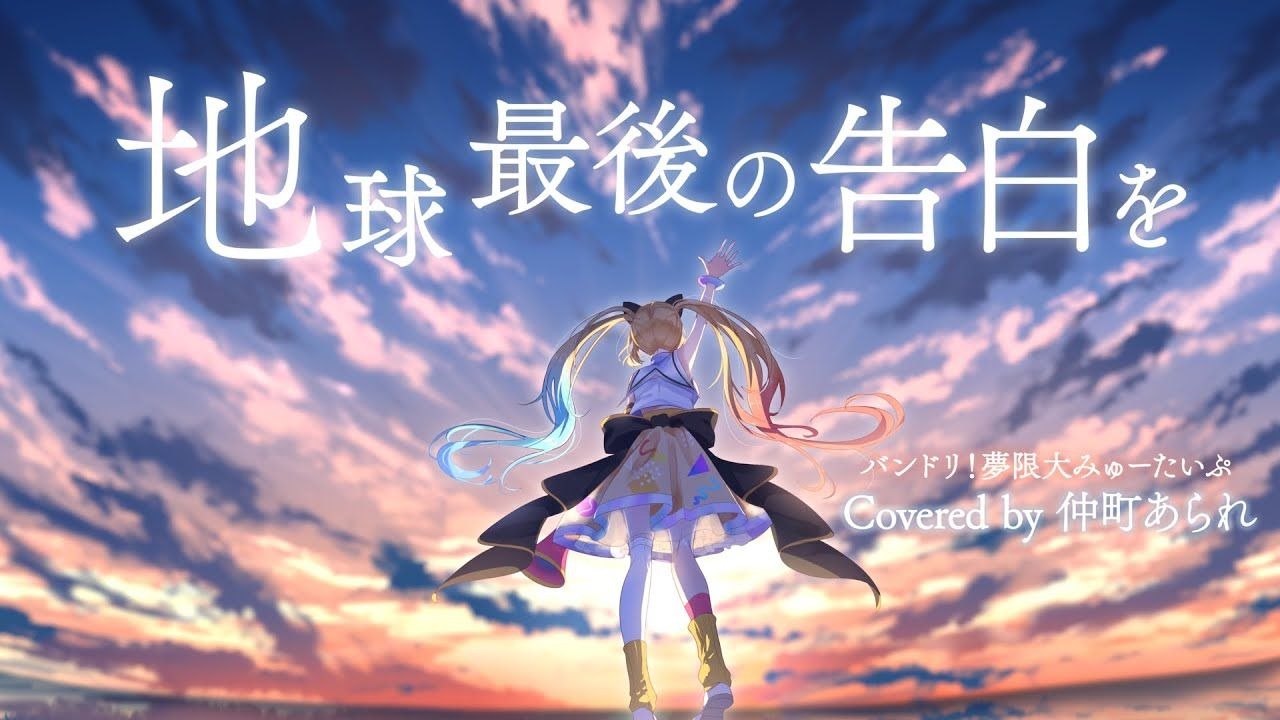 【 歌ってみた 】地球最後の告白を（地球上最后的告白） / kemu【 covered by 仲町阿拉蕾 】