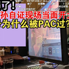 爆了！小孙自证现场贴脸开大：号为什么被PAC过？   暴打M80的GO学姐6.2自证现场_cs_第一视角