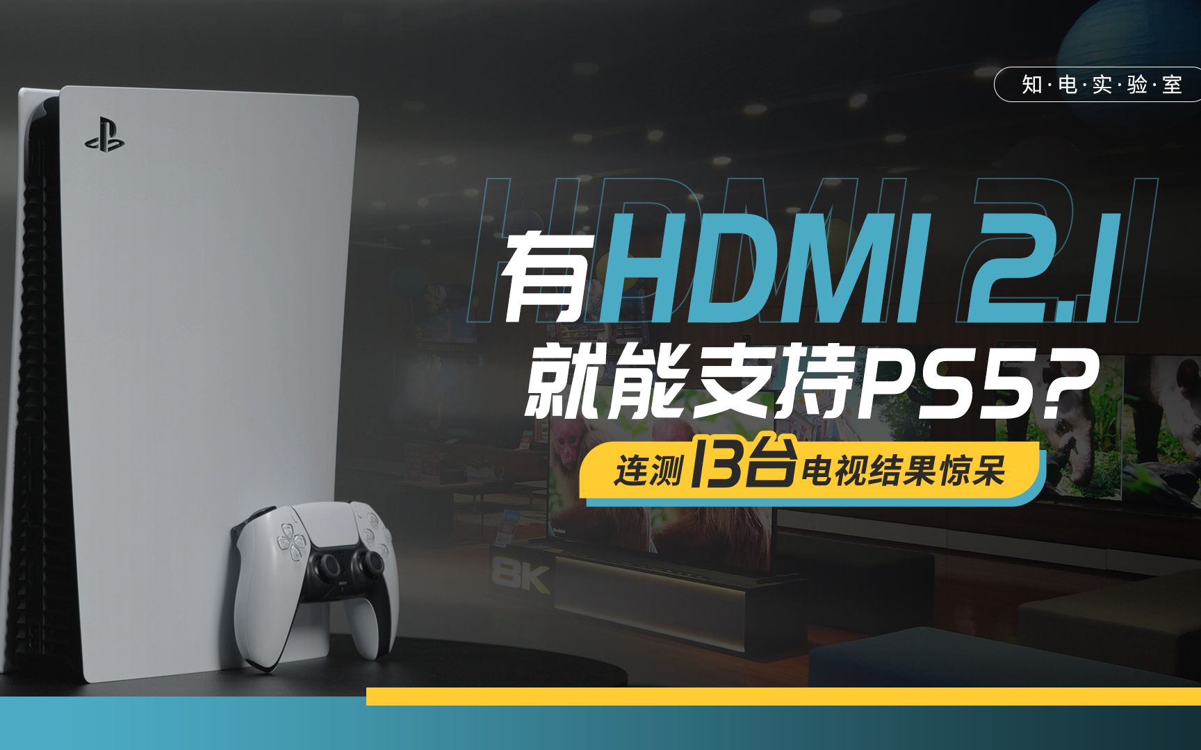 怎么办？看看大家的看法：有HDMI 2.1就能支持PS5？一口气测试13台电视，所有人都傻眼了！[1次更新]的第1张示图