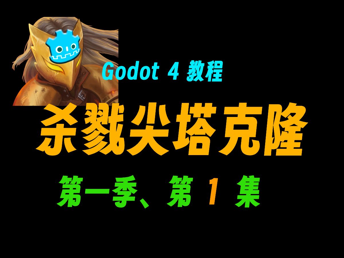 【中文语音】杀戮尖塔克隆：S01E01：介绍、架构和设置