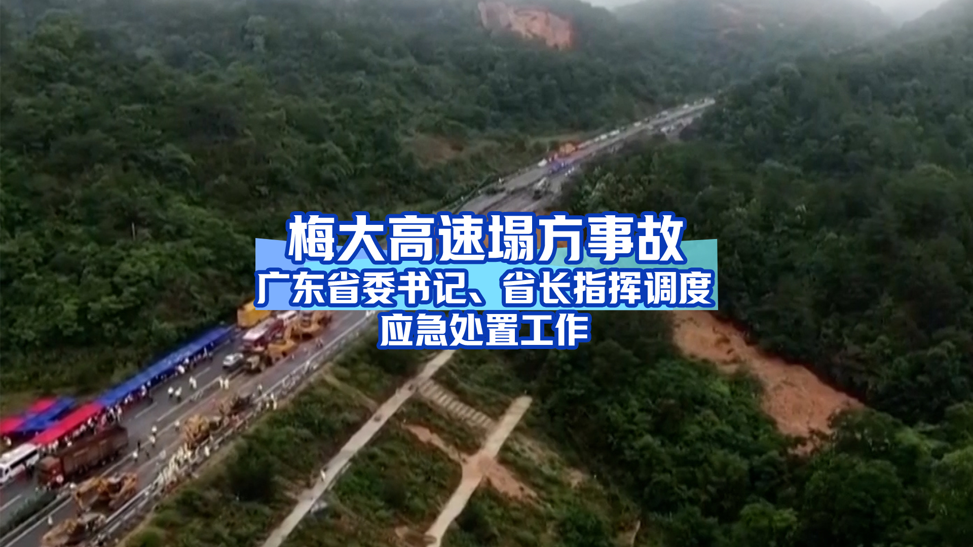 梅大高速塌方事故 广东省委书记 省长指挥调度应急处置工作哔哩哔哩bilibili